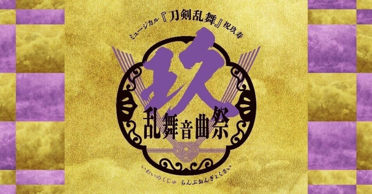 ミュージカル『刀剣乱舞』 刀ミュ 祝玖寿 乱舞音曲祭 ミュージカル刀剣