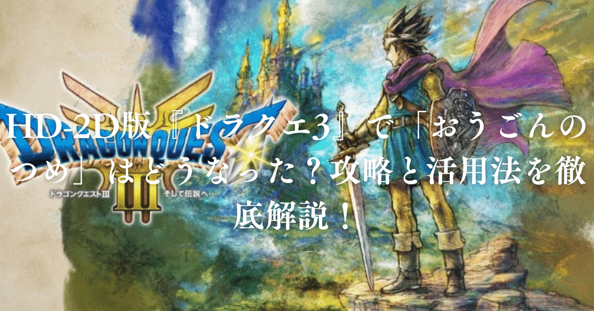 ドラクエ3 リメイク　Switch ドラクエ3リメイクのPS5とSwitch違いは？どっちがオススメ