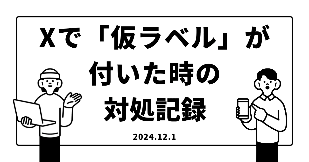 Xで「仮ラベル」が付いた時の対処記録｜西野キズナ / Nishino Kizuna