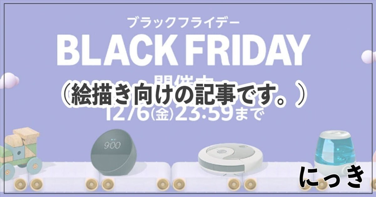2024年度】「絵描きの」Amazonブラックフライデーセールの話｜ササノキ