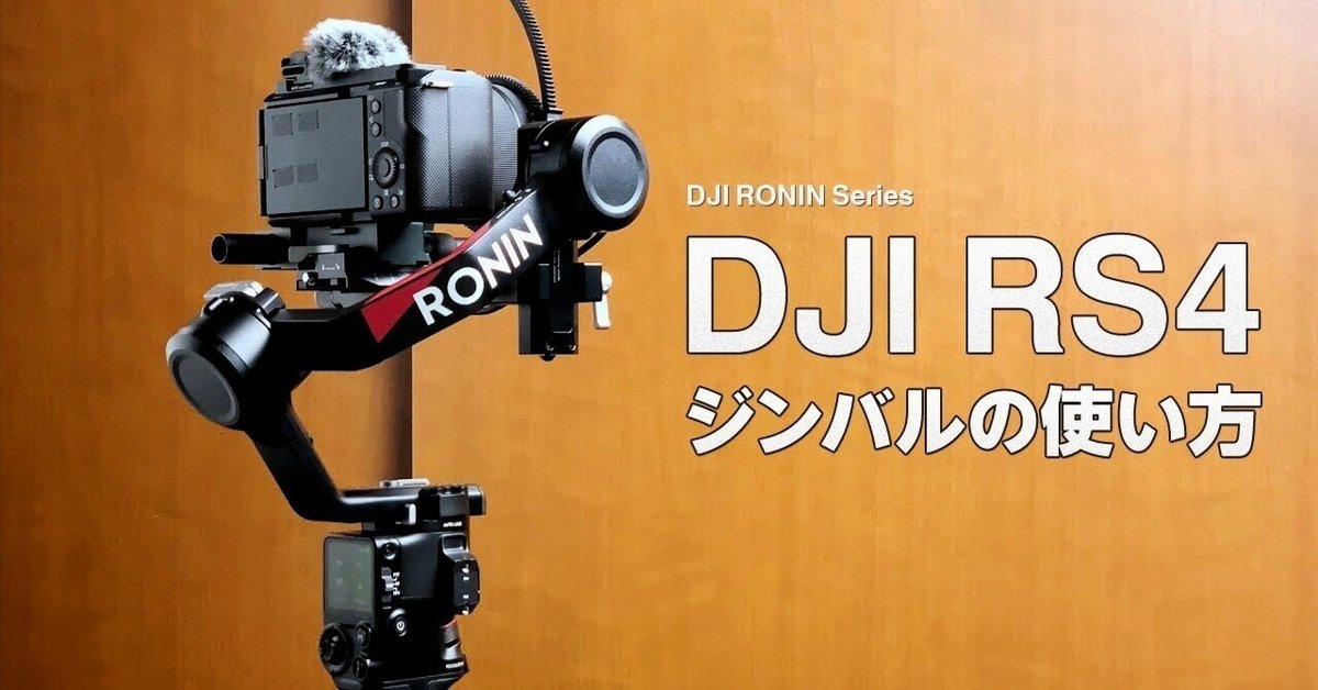 DJI RS4 ジンバル DJI RS4 ジンバルの使い方 - YouTube｜Takeru Tokyo Landscape