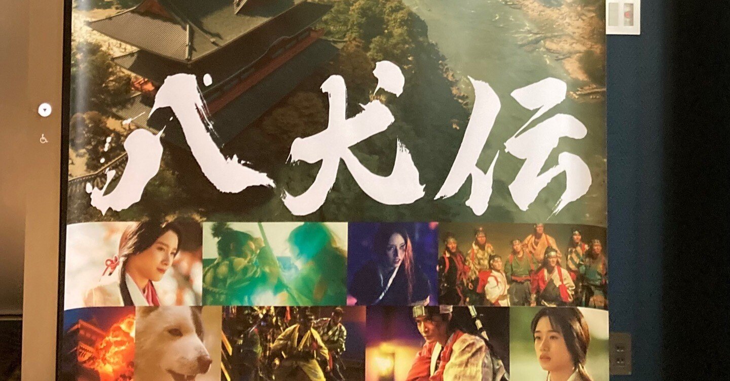 映画 八犬伝(2024)感想｜カニカマ