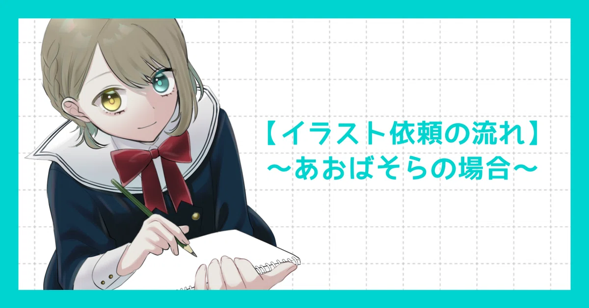 イラスト依頼の流れ】〜あおばそらの場合〜｜あおばそら｜イラストレーター