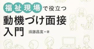 動機づけ面接」について学び直してみる。｜Tarou-