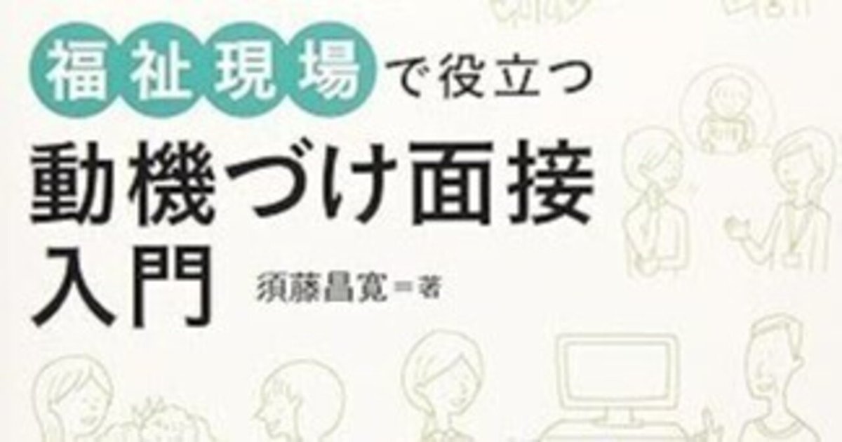人気商品は 動機づけ面接」について学び直してみる。｜Tarou- 健康・医学