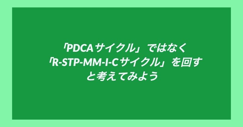 _PDCAサイクル_ではなく_R-STP-MM-I-Cサイクル_を回すと考えてみよう