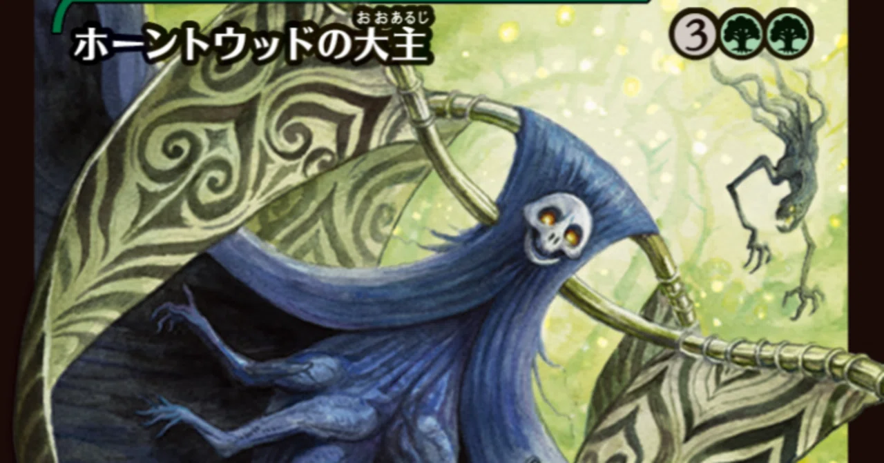 MTG】ホーントウッドの大主が緑単でも安定して強い|くろやぎ MTG】ホーントウッドの大主が緑単でも安定して強い|くろやぎ