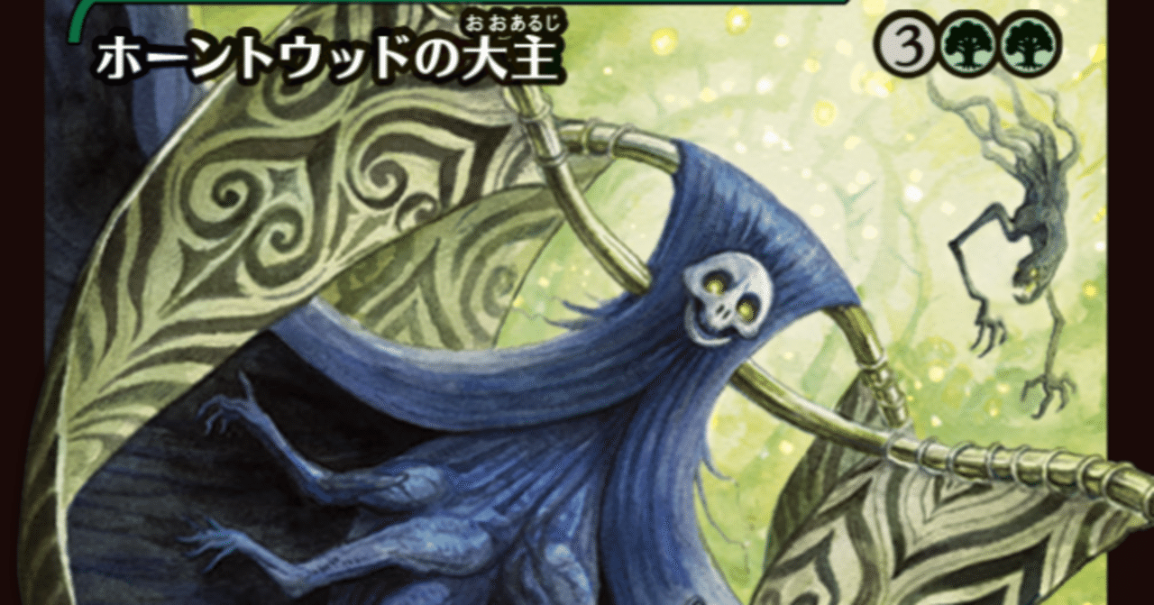MTG】ホーントウッドの大主が緑単でも安定して強い｜くろやぎ