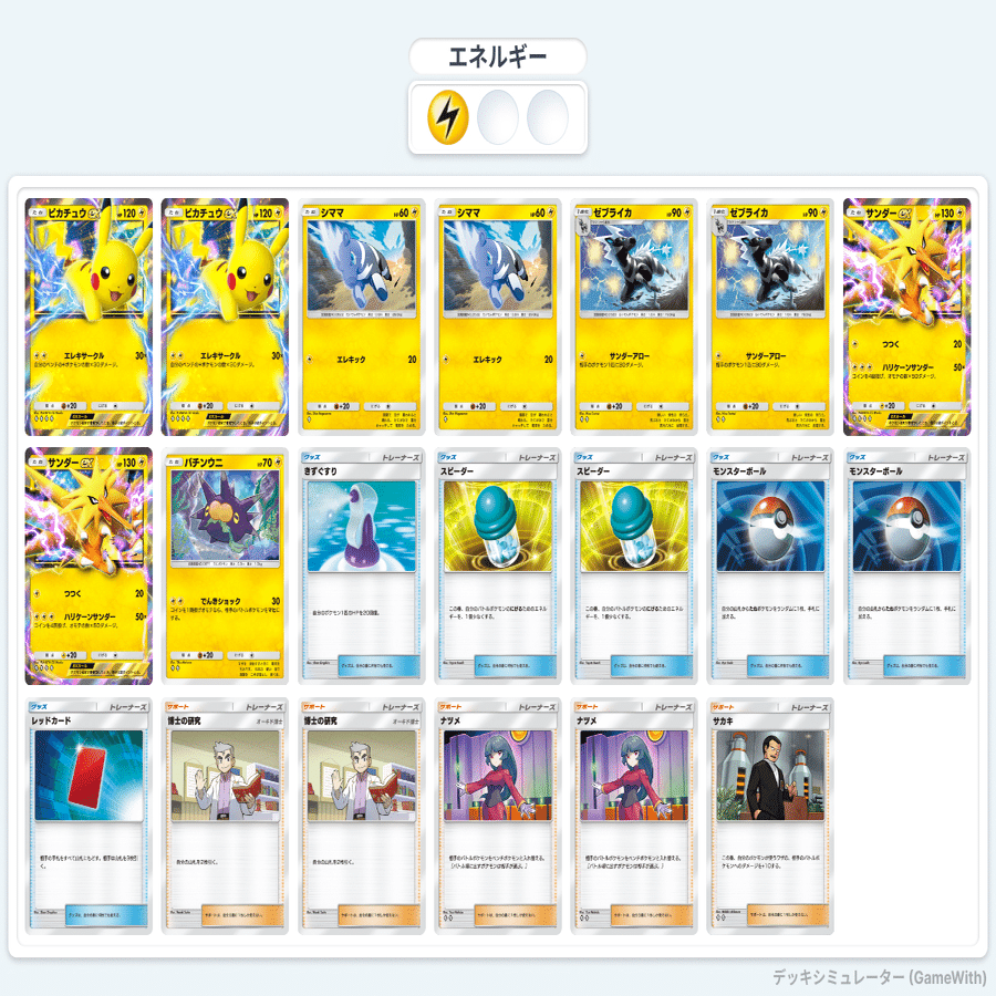 ポケポケ】雷タイプ(ピカチュウEXデッキ)について個人メモ｜だいいち