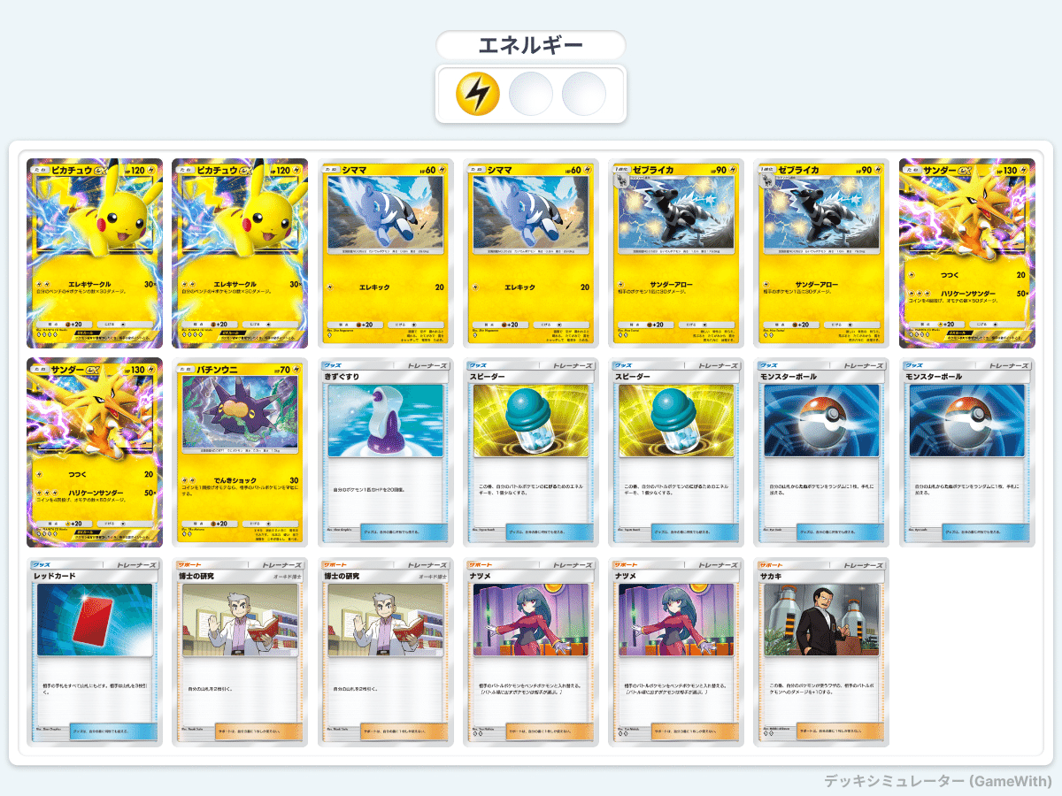 ポケポケ】雷タイプ(ピカチュウEXデッキ)について個人メモ｜だいいち