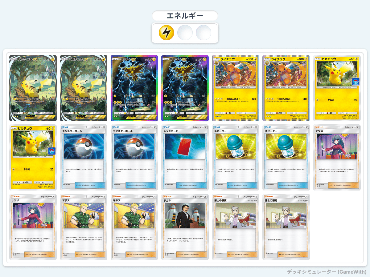 ポケポケ】雷タイプ(ピカチュウEXデッキ)について個人メモ ポケポケ】雷タイプ(ピカチュウEXデッキ)について個人メモ