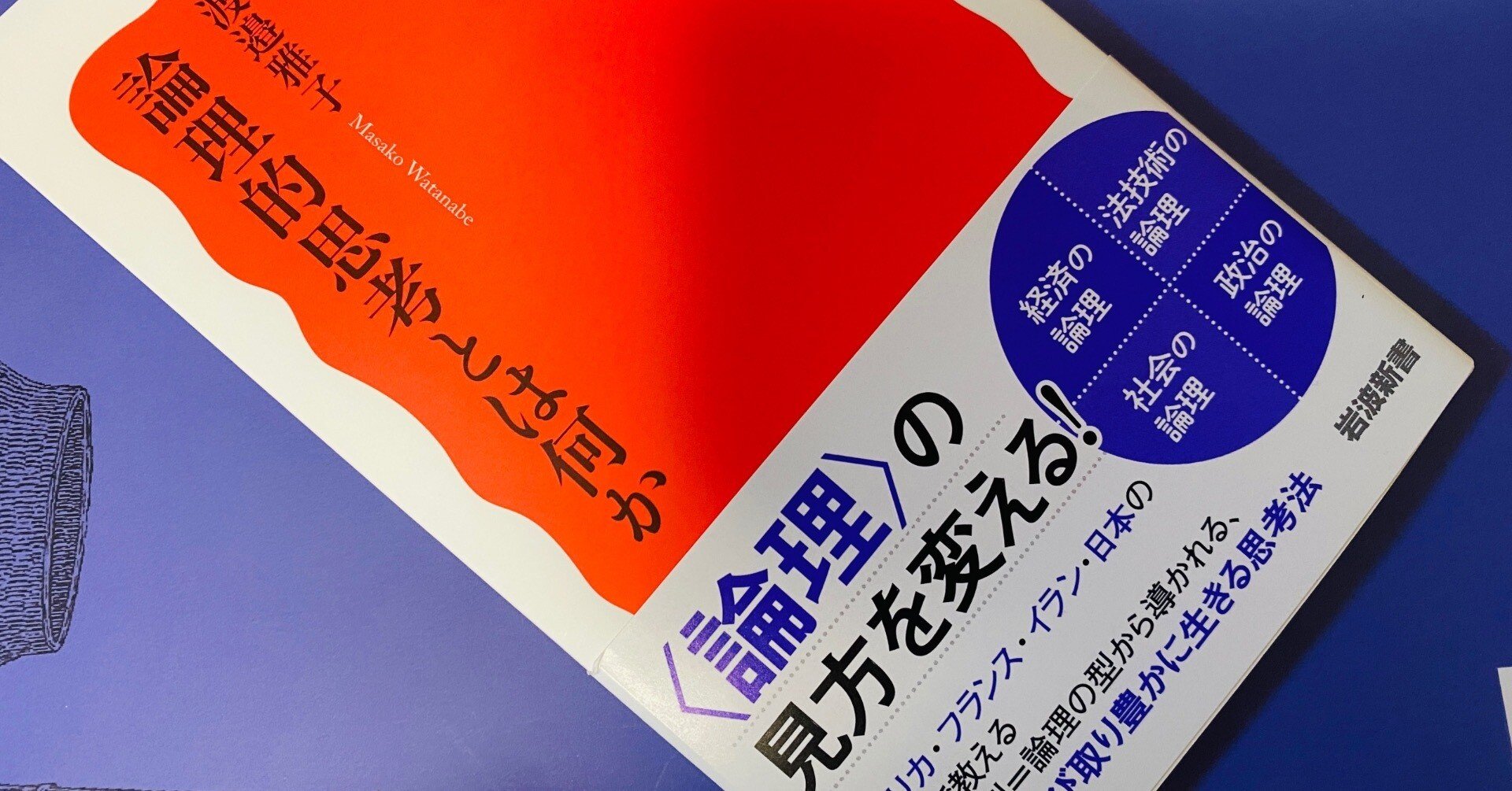 読書コラム】「論理的」の意味する内容って、実は国によって全然違った