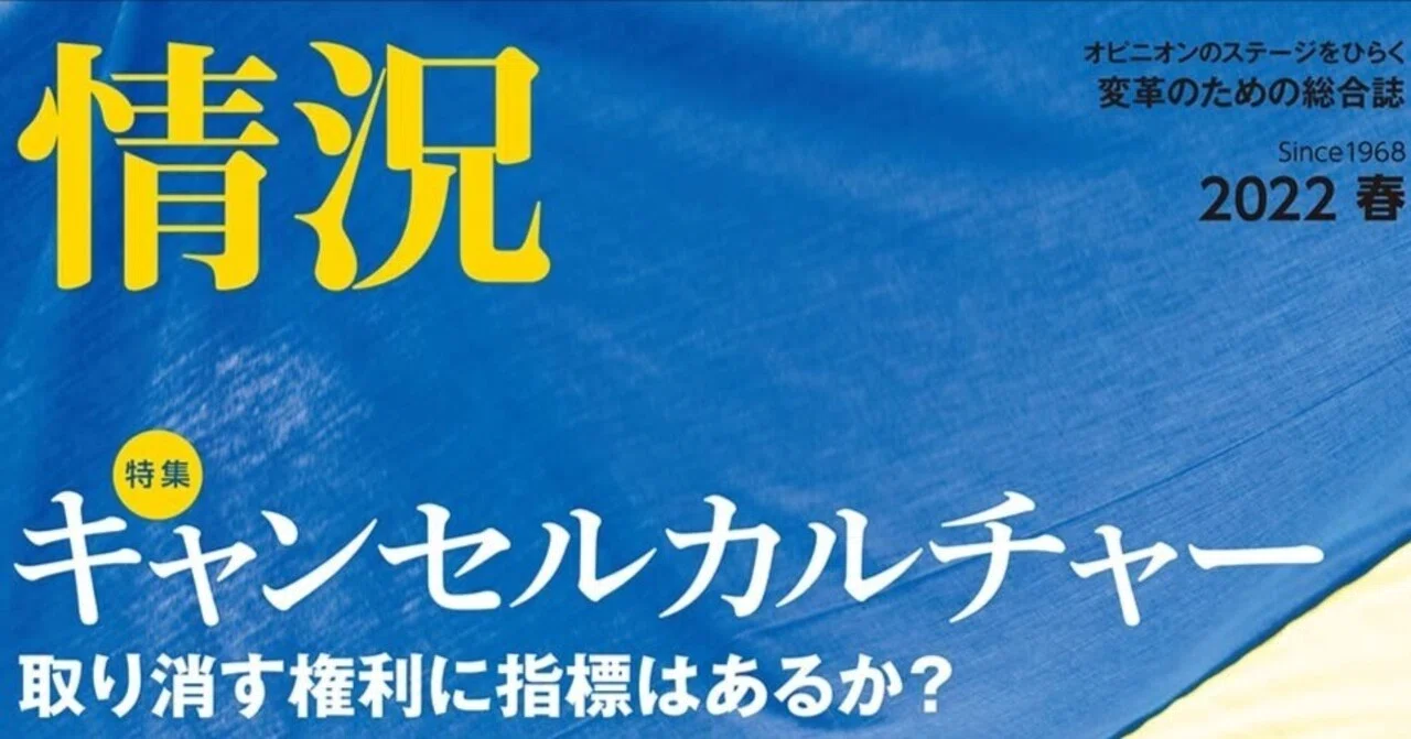 北村紗衣vs笠井潔 ： 『情況 2022年春号【特集】キャンセルカルチャー』｜年間読書人