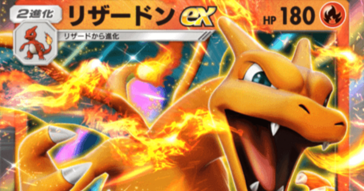 ポケポケ#01】リザードンEXのご紹介|はすたーく ポケポケ#01】リザードンEXのご紹介|はすたーく
