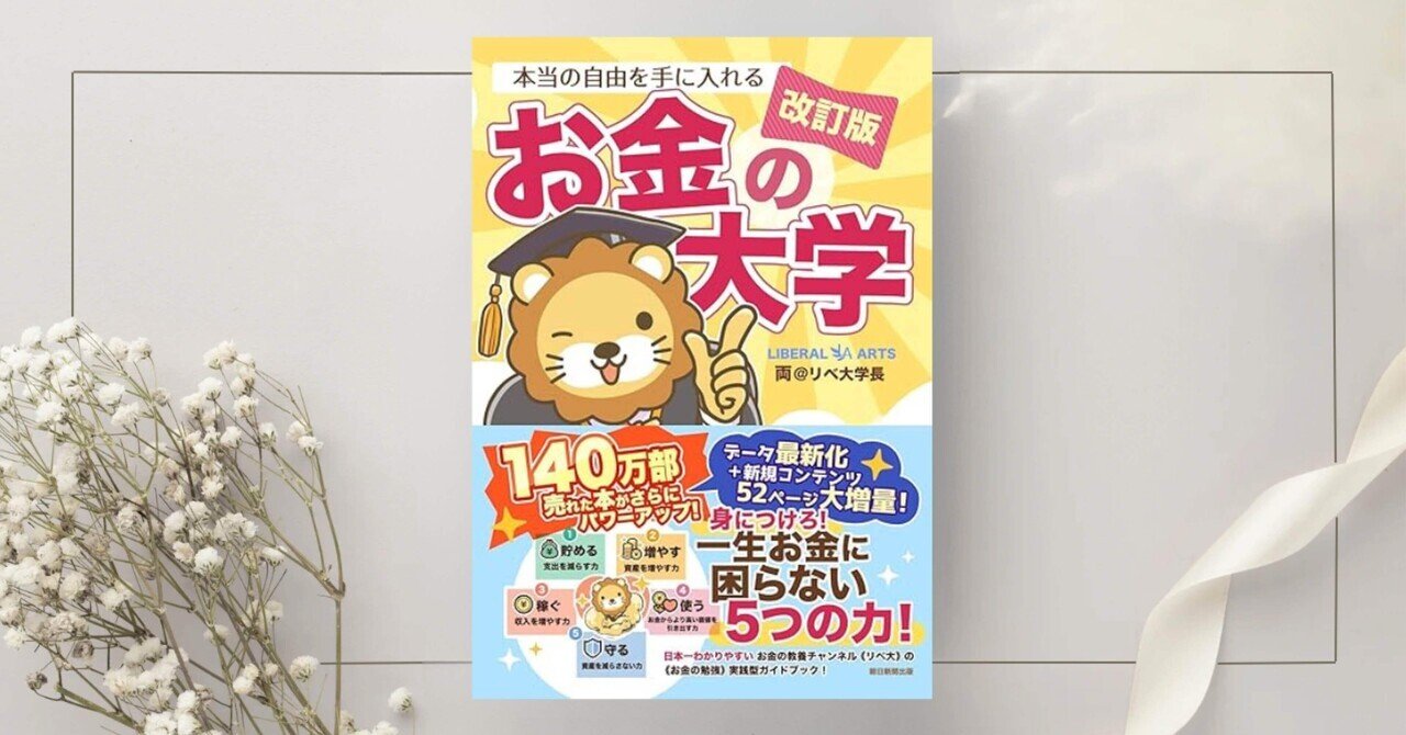本当の自由を手に入れる お金の大学』両＠リベ大学長｜本の