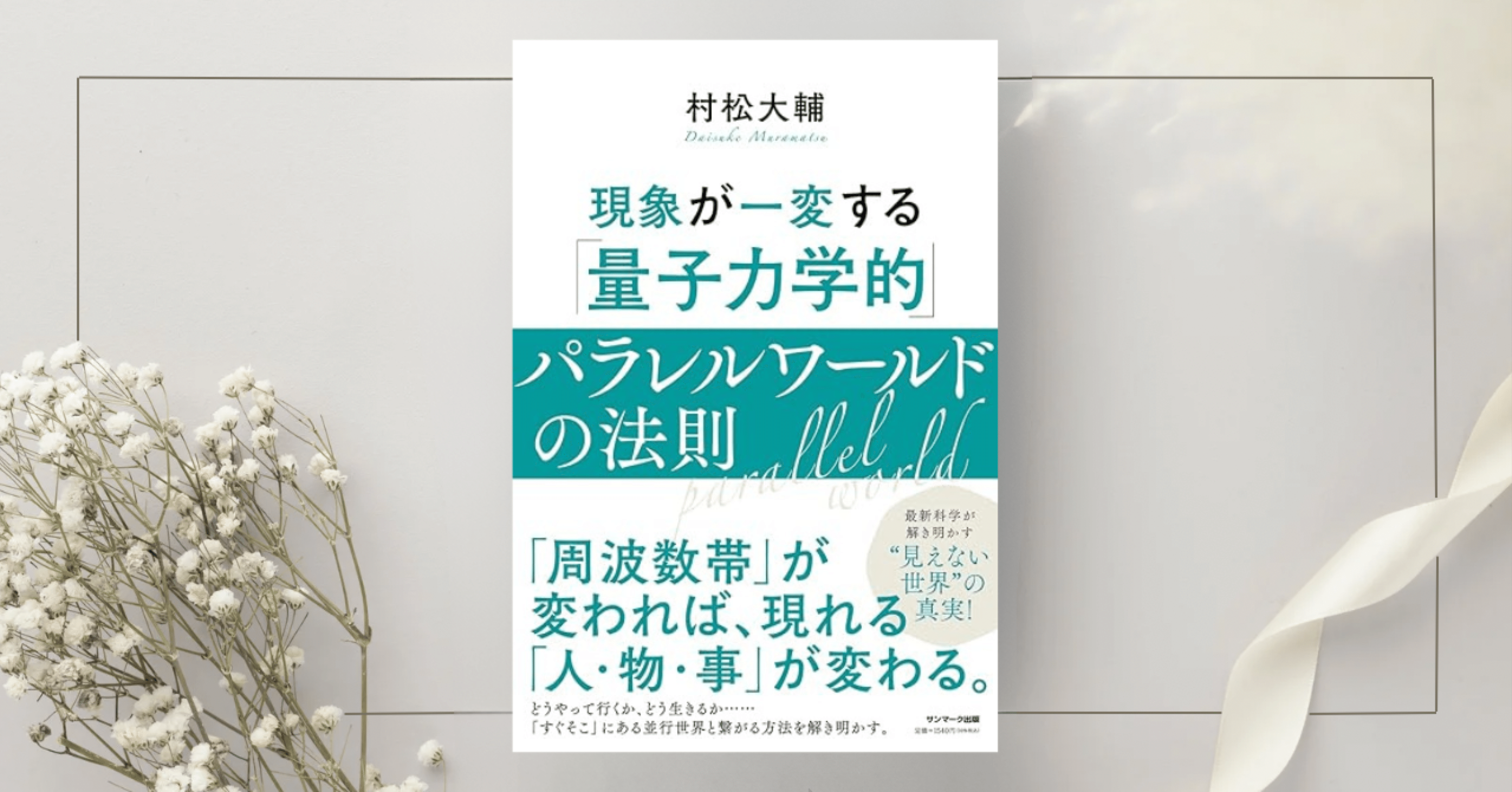 現象が一変する「量子力学的」パラレルワールドの法則』村松大輔｜本の