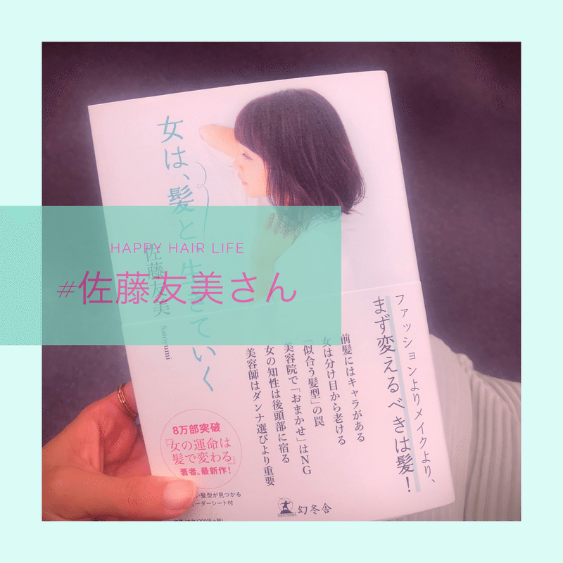 Book録 女は 髪と 生きていく 佐藤友美 幻冬舎 似合う髪型 なりたい髪型 アリサ デザイナー建築士 Note