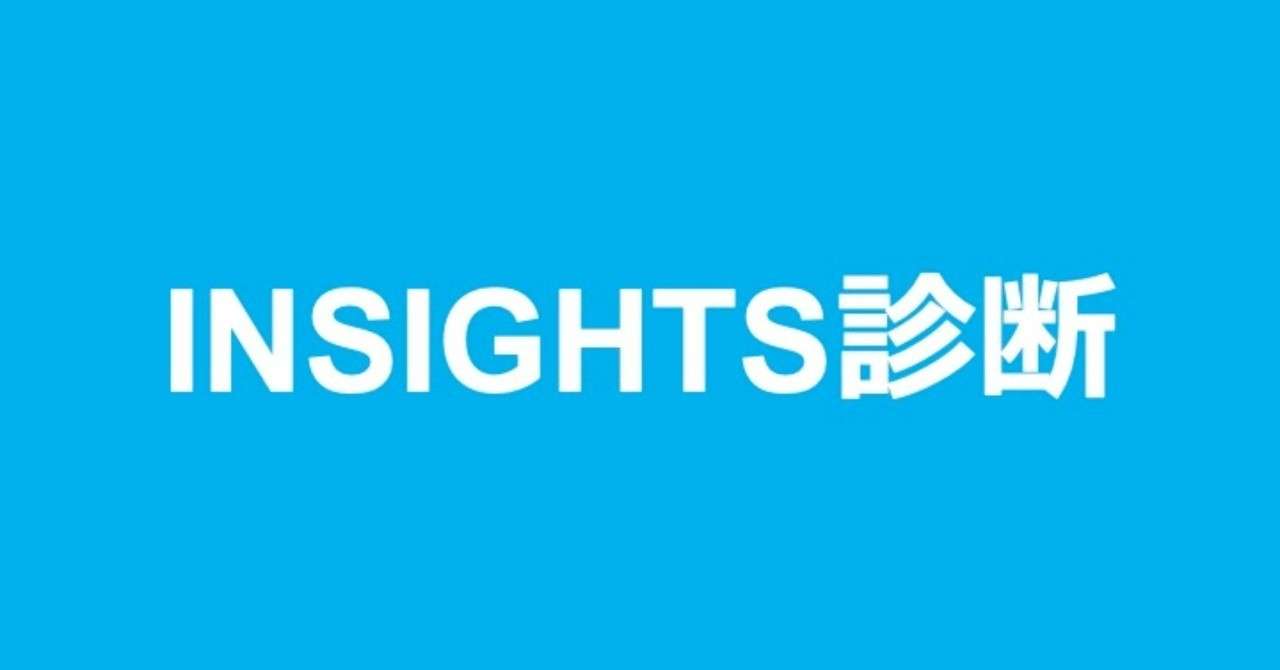 科学的に才能を浮き彫りにする Insights診断 とは たかちん Note