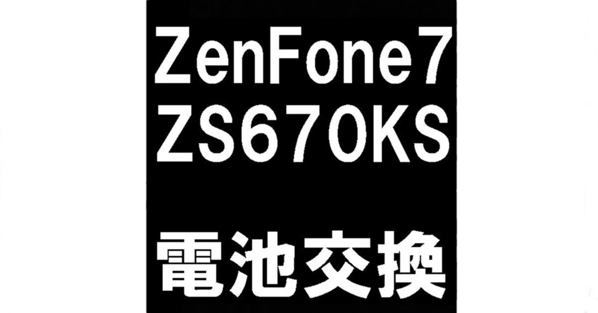 ZenFone7のバッテリー交換で電池持ちが改善！ハマグリ化や電源が落ちる症状でお困りの際は郵送修理ポストリペアへお任せを！｜postrepair