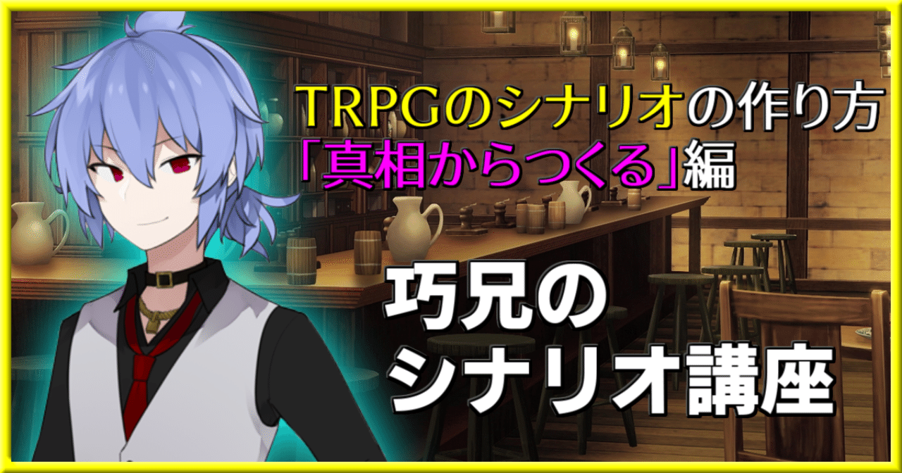 Trpgのシナリオの作り方 真相からつくる 編 バーチャルマスター巧兄 Note Trpgのシナリオの作り方 真相からつくる 編 バーチャルマスター巧兄 Note