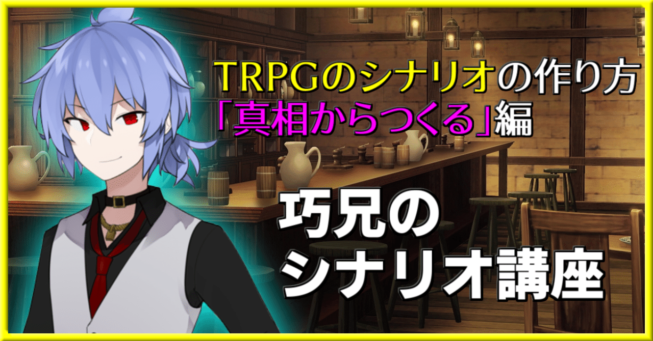 Trpgのシナリオの作り方 真相からつくる 編 バーチャルマスター巧兄 Note