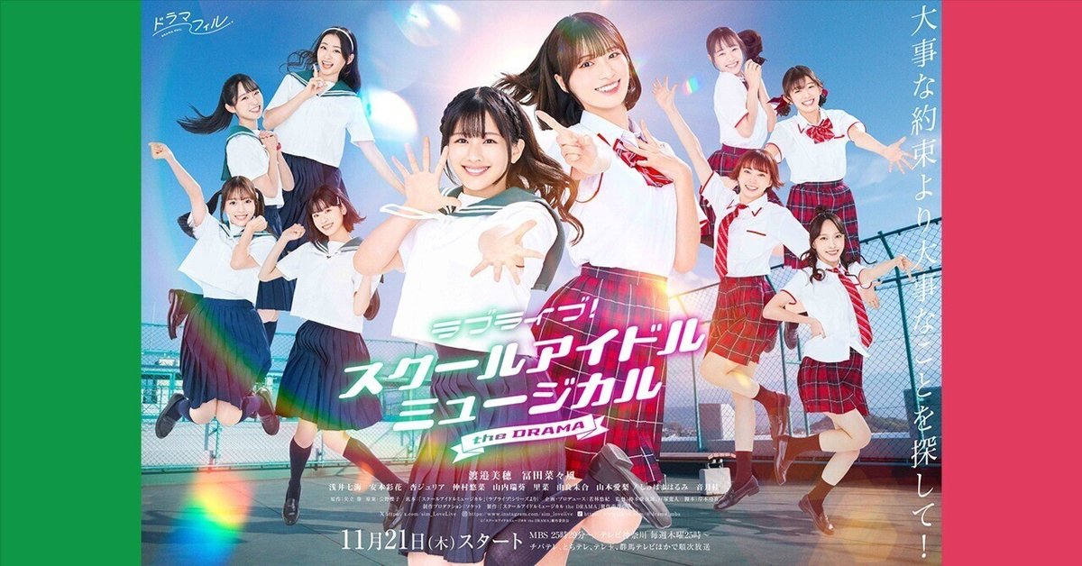 豪華 ラブライブ！スクールアイドルミュージカル the DRAMA』第2話 TVドラマ