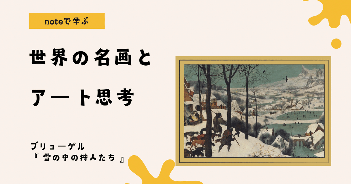 noteで学ぶ 世界の名画とアート思考 】 ブリューゲルの『雪中の noteで学ぶ 世界の名画とアート思考 】 ブリューゲルの『雪中の