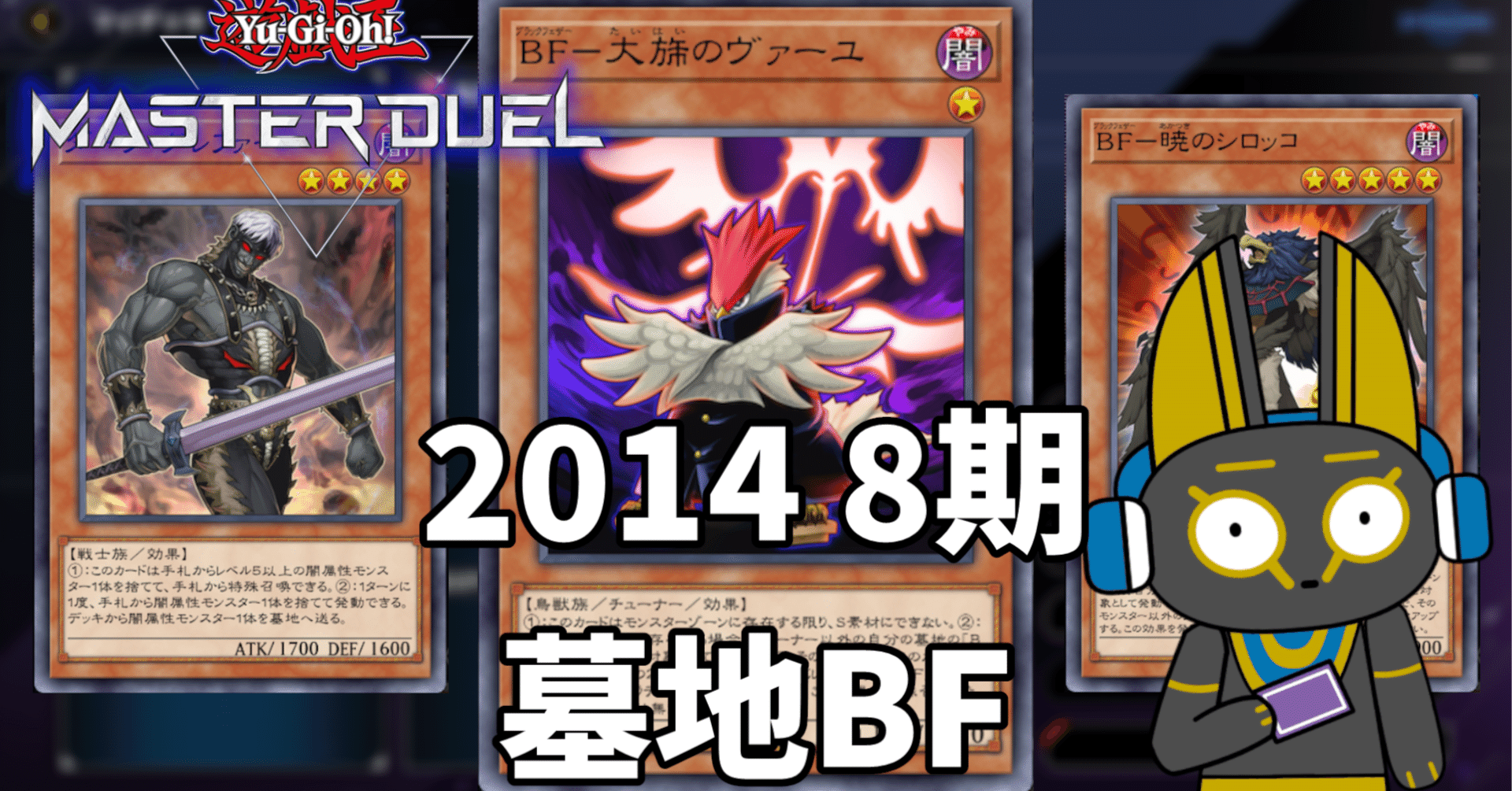 2014 墓地BF ブラックフェザー 8期 1402環境【遊戯王マスターデュエル