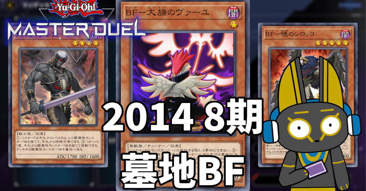 2014 墓地BF ブラックフェザー 8期 1402環境【遊戯王マスター