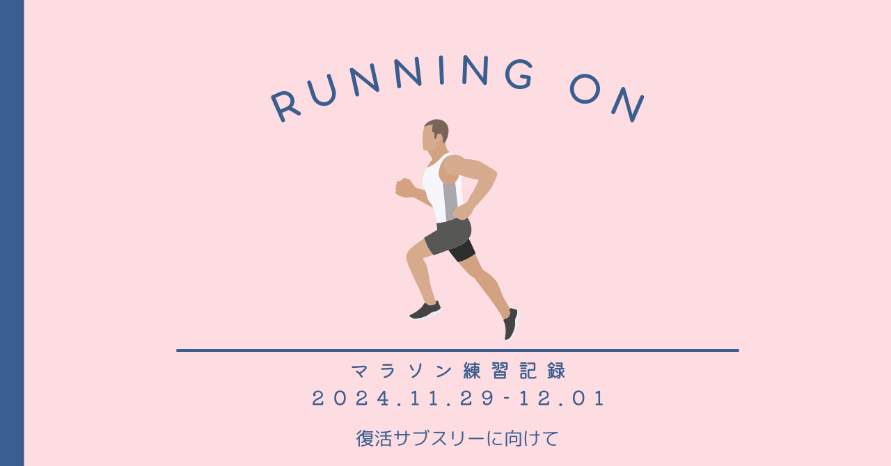 Running on/2024.11.29-12.01/17回目の防府読売マラソン｜坂田 正明