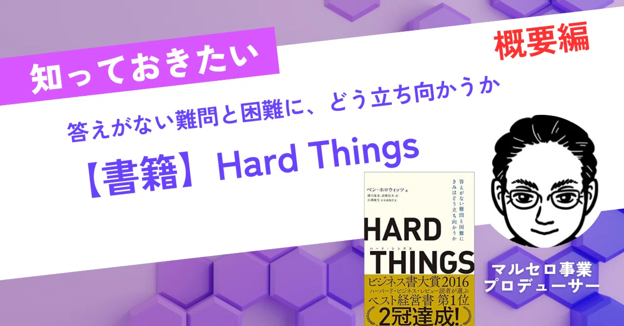 HARD THINGS 答えがない難問と困難に偉大なリーダーはどう立ち向かうのか HARD THINGS 答えがない難問と困難に偉大なリーダーはどう立ち向かう