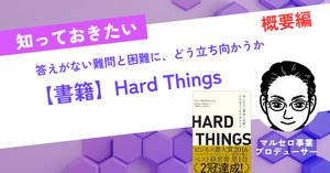 HARD THINGS 答えがない難問と困難に偉大なリーダーはどう立ち向かうのか HARD THINGS 答えがない難問と困難に偉大なリーダーはどう