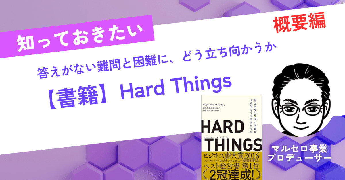 書籍紹介】Hard Things 答えがない難問と困難にきみはどう