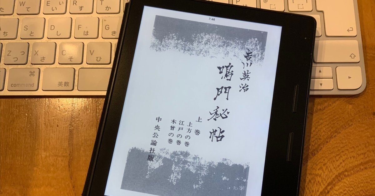 Kindle化されていない本をKindleする：吉川英治の「鳴門秘帖」の