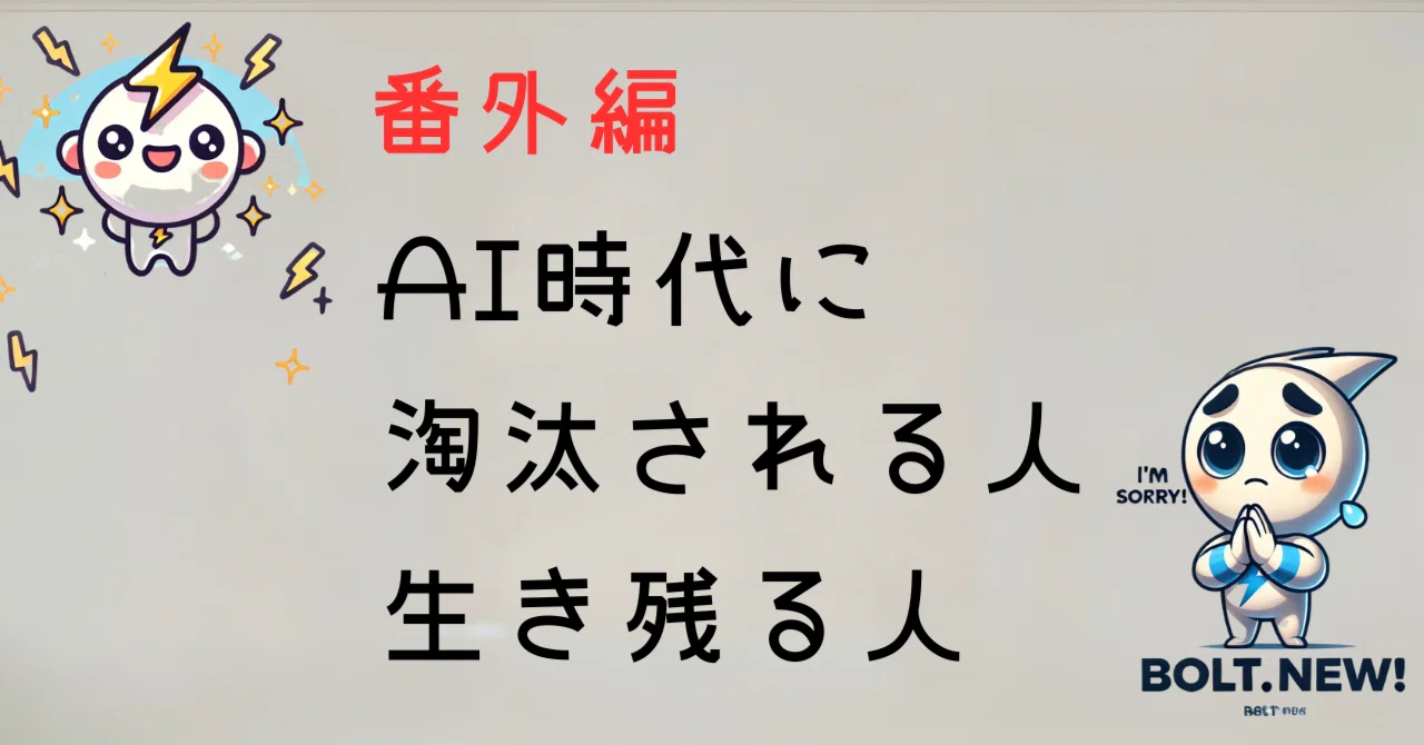 番外編】AI時代に淘汰される人、生き残る人｜🍃Aonori (青海苔)のAI日和🍃