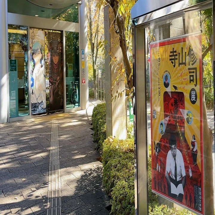 寺山修司展の話｜GUMIかおり