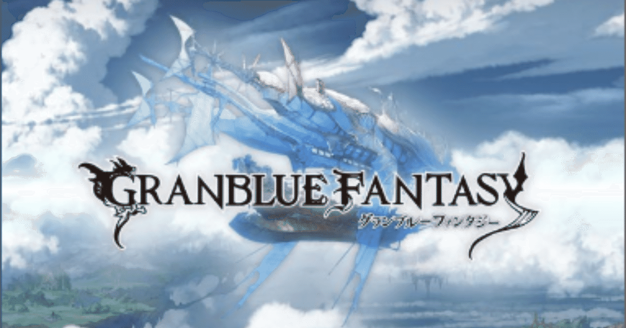 グランブルーファンタジー の急上昇タグ記事一覧 Note つくる つながる とどける