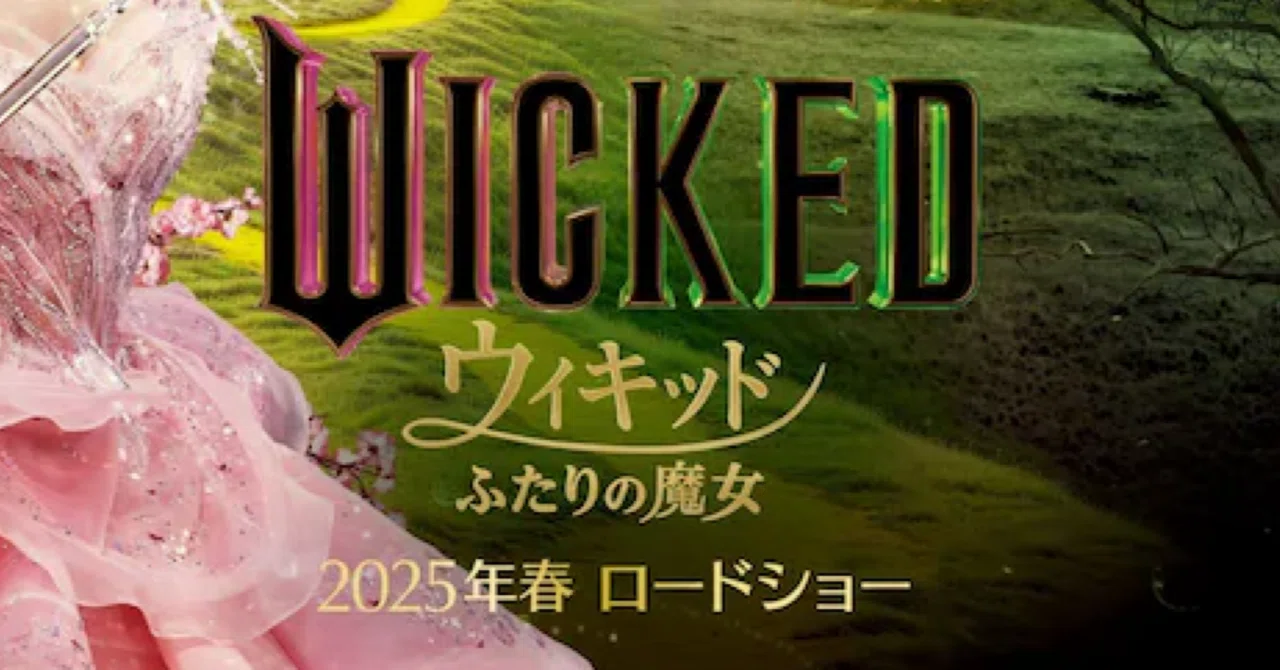 ウィキッド 日本初ポスター 劇団四季 入手困難非売品B2サイズポスター 