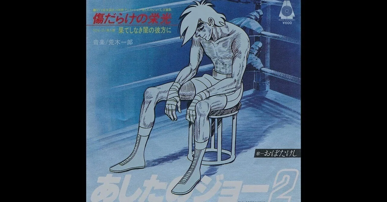 ポケカラ歌ってみた】傷だらけの栄光/おぼたけし(”あしたのジョー2