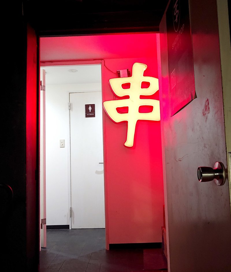 串焼き屋に見せかけて現地感たっぷりの北京推しのお店だった 高田馬場 人生一串 じょいっこ Note