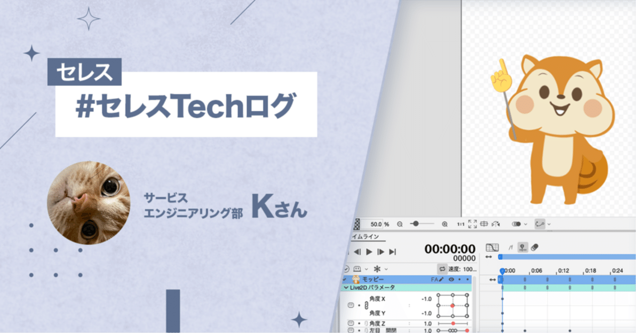 セレスTechログ】 Live2D Cubism Editor でモッピーを動かして セレスTechログ】 Live2D Cubism Editor でモッピーを動かして