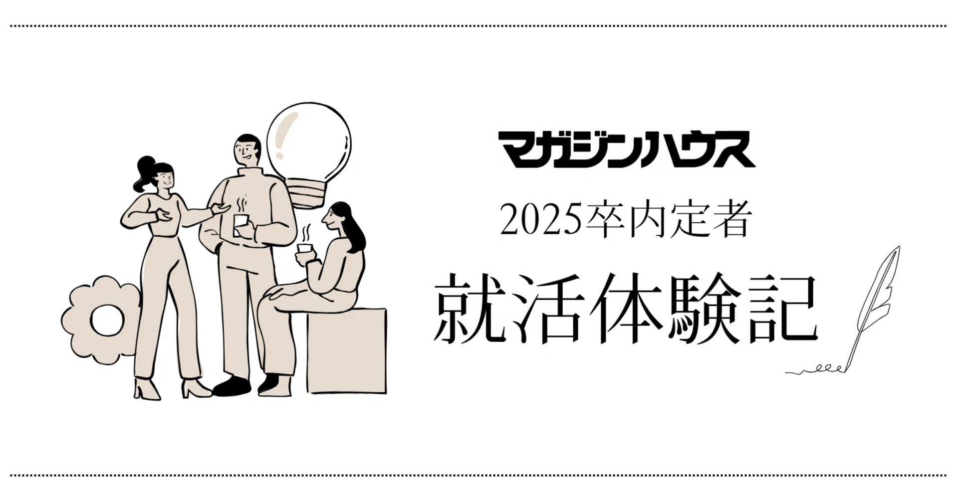 編集中｜マガジンハウス採用担当