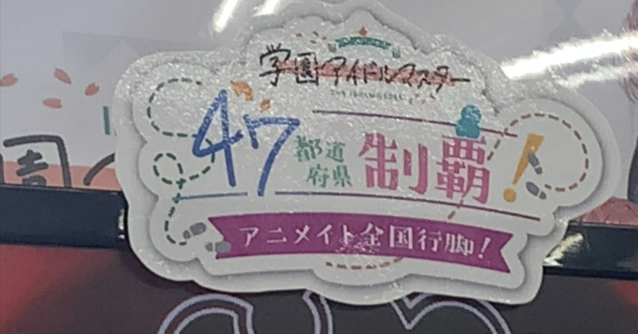 ケ*イ様 学園アイドルマスターアニメイト全国行脚　小鹿なお直筆サイン色紙　チェキ 学園アイドルマスターアニメイト全国行脚 小鹿なお直筆サイン