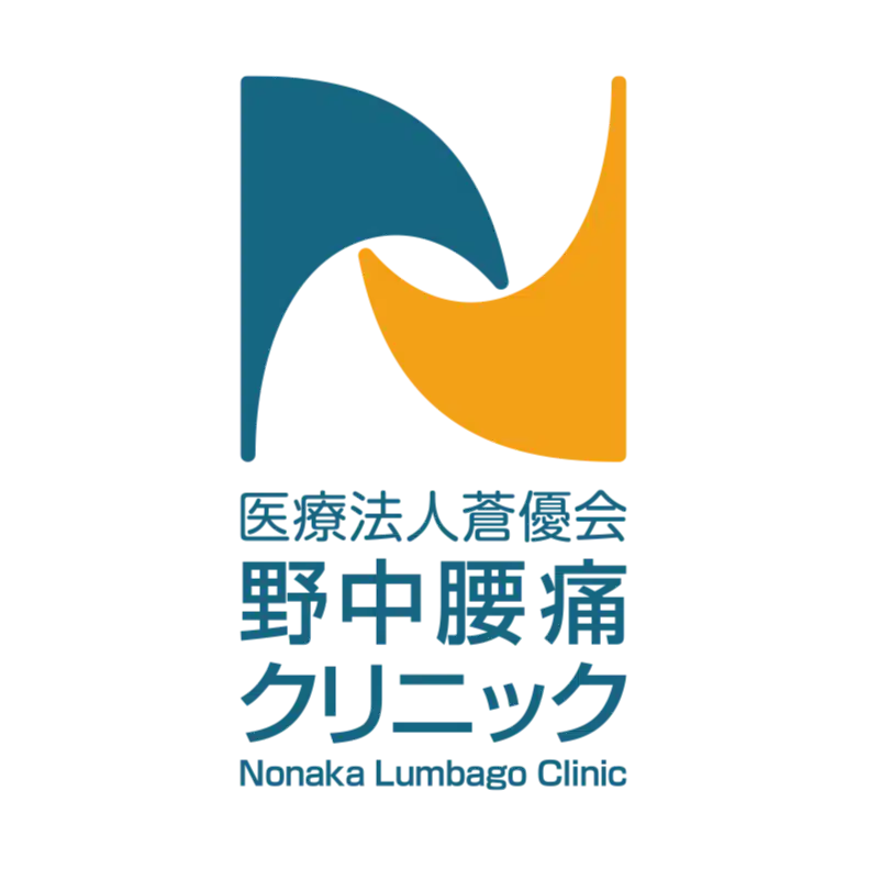 野中腰痛クリニック