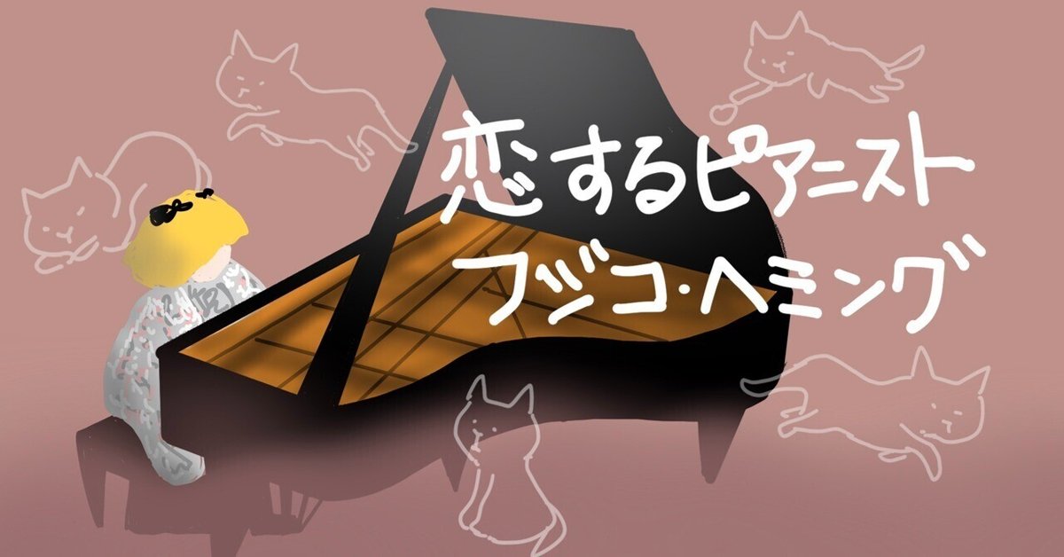 映画】「恋するピアニスト フジコ・ヘミング」｜あるわんこ（DEDECO）のnote
