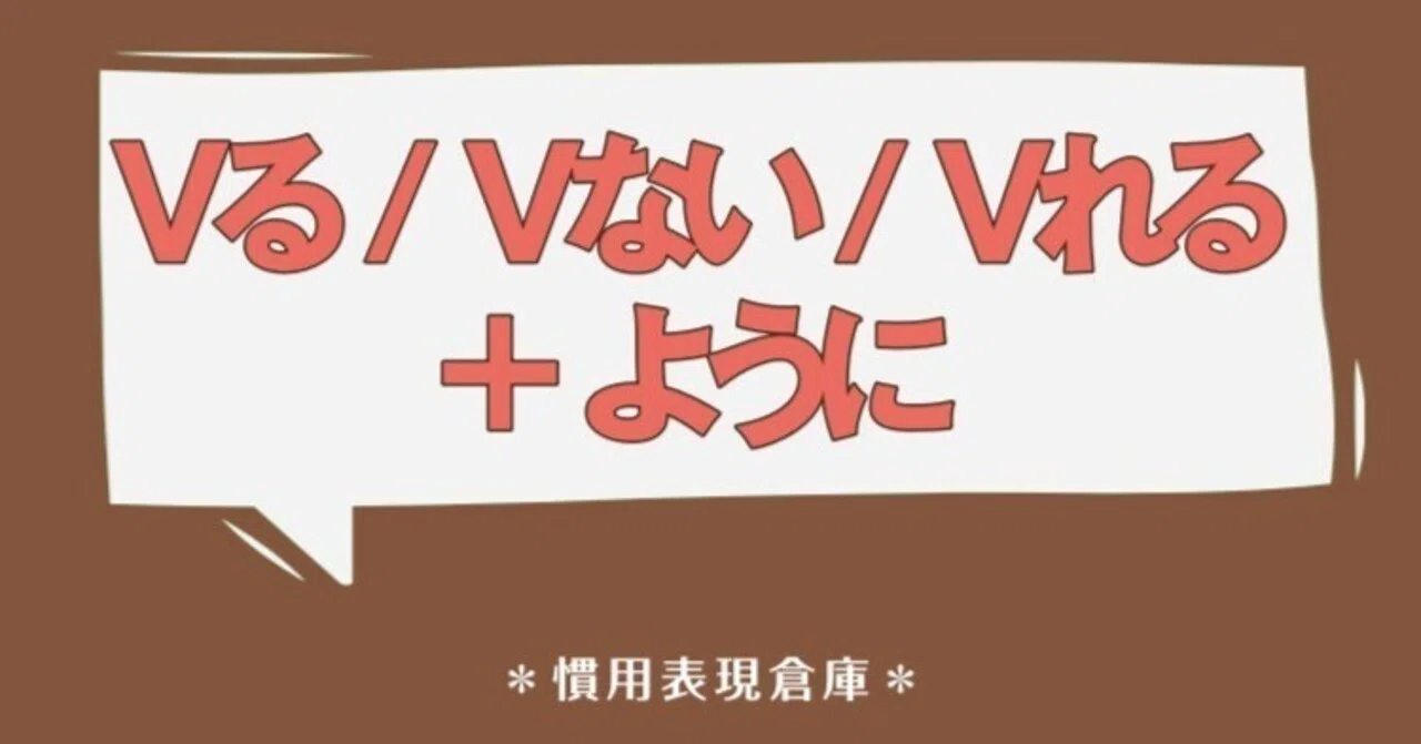 Vる / Vない / Vれる + ように｜ベトナム語大好き！