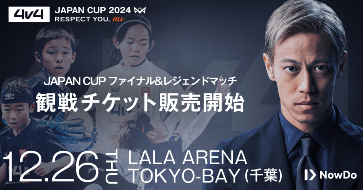 サッカー界のレジェンド集結！「4v4 JAPAN CUP 2024」の一般観戦