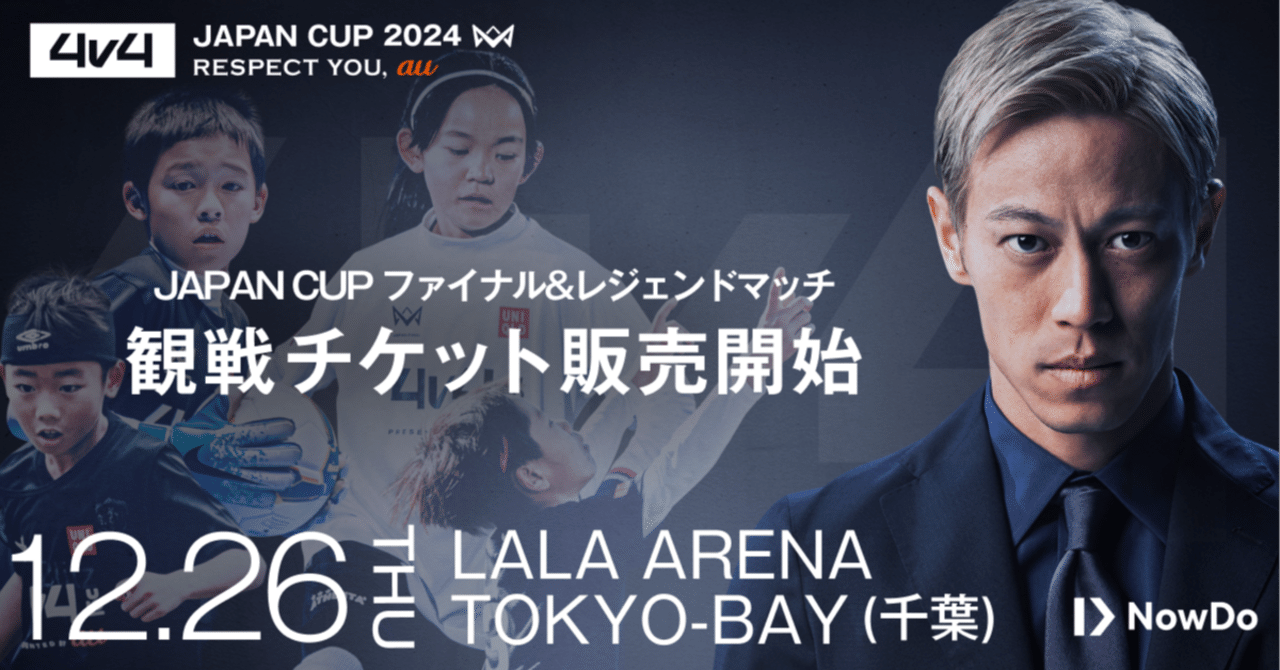 サッカー界のレジェンド集結！「4v4 JAPAN CUP 2024」の一般観戦