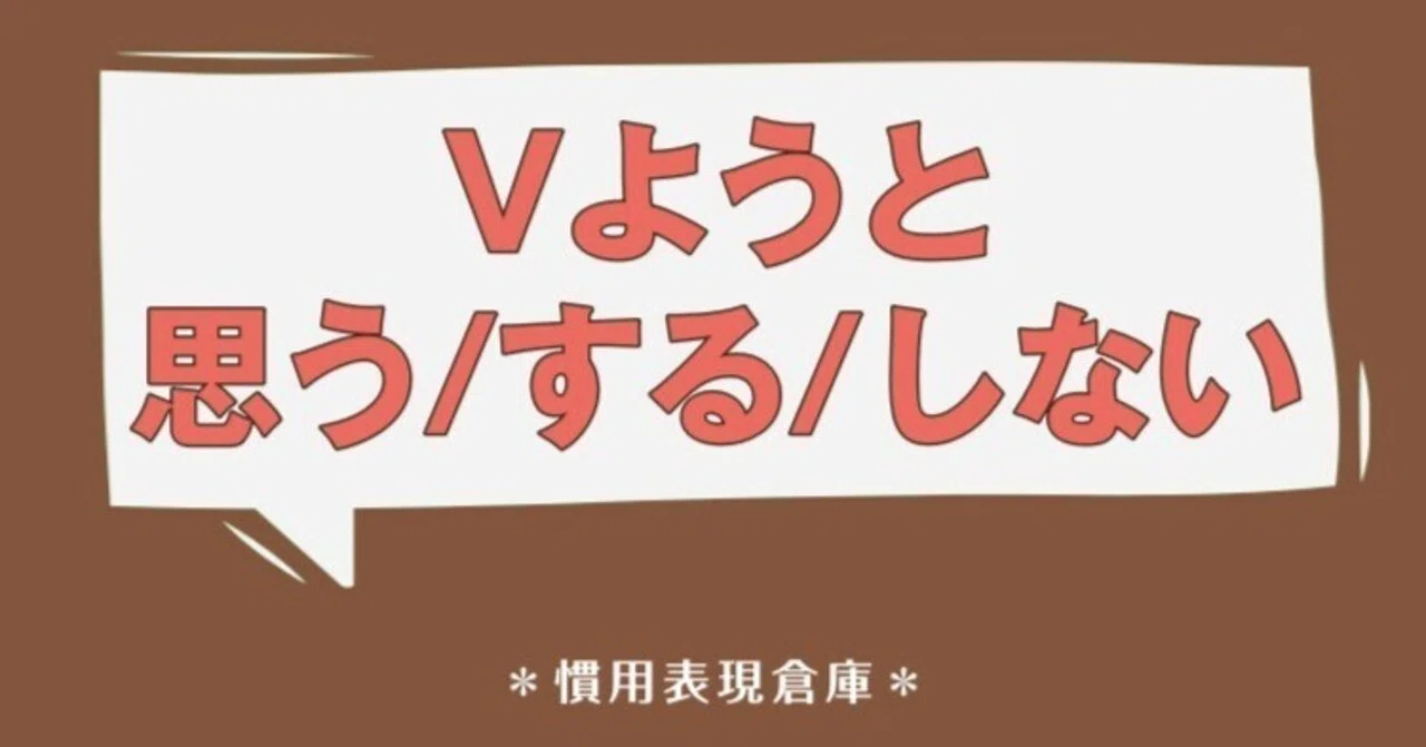 Vようと 思う・する・しない｜ベトナム語大好き！