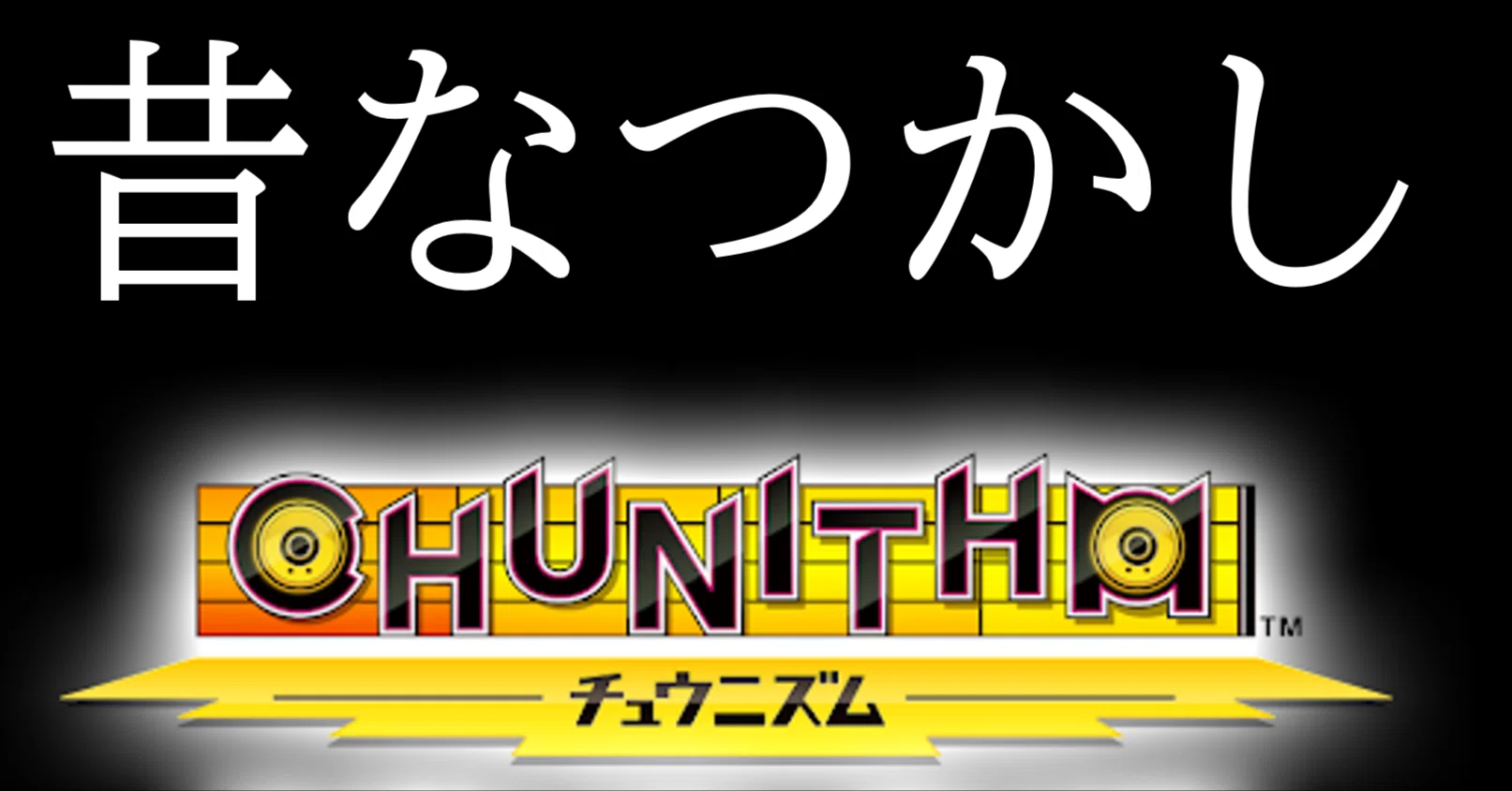 CHUNITHM老害会（削除曲、譜面etc）｜Caffe1290